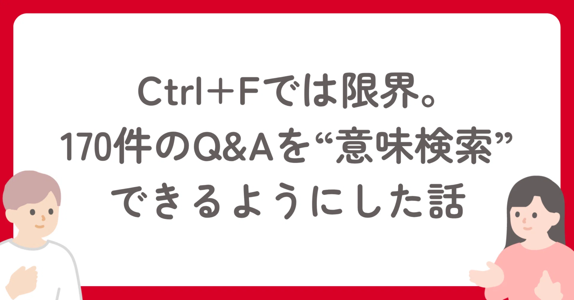 Ctrl+Fでは限界。170件のQ&Aを“意味検索”できるようにした話｜SHIFT 