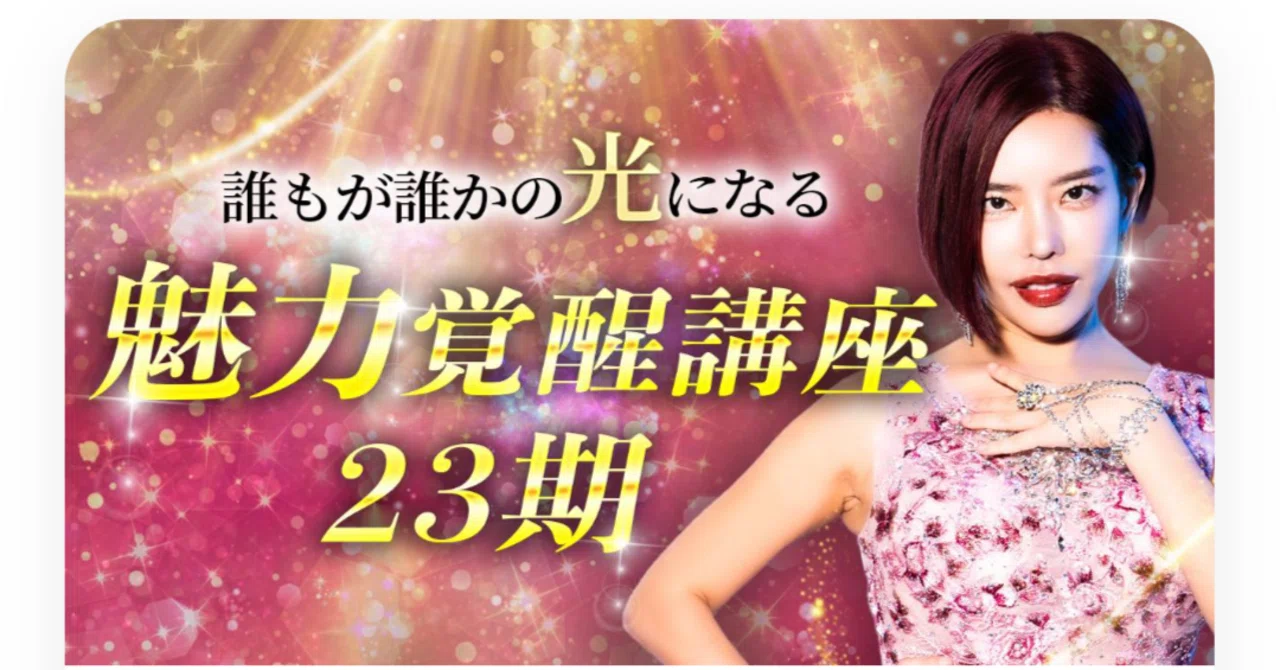 魅力覚醒講座 HSP、極度の人見知りが魅力覚醒講座に飛び込んでみた（23期）｜あ