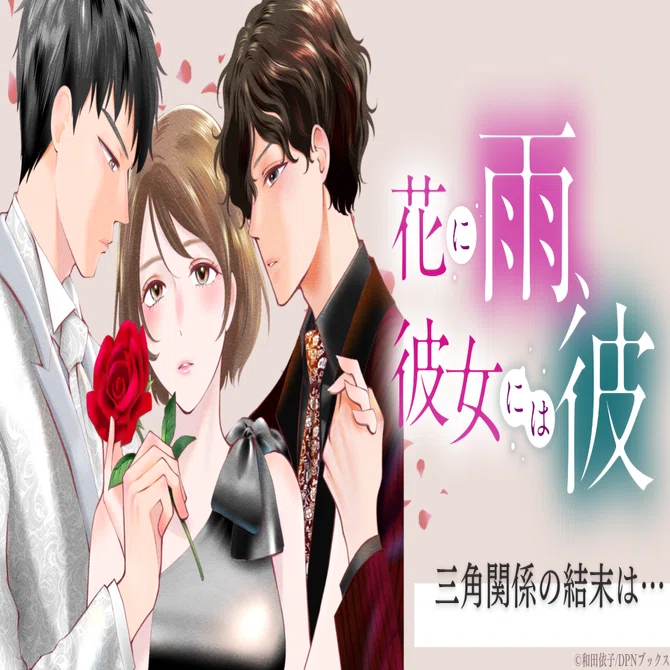 最後に私が選ぶ“彼”は誰？静かに心をかき乱す大人の三角関係を描く『花に雨、彼女には彼』をご紹介