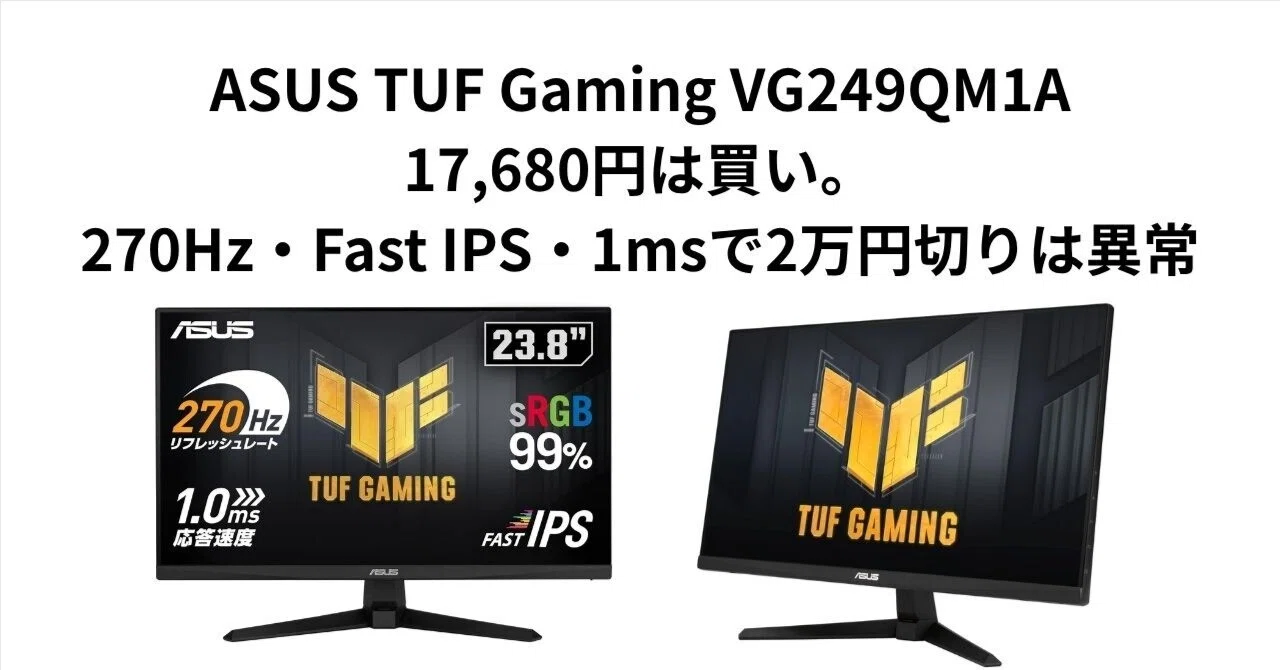ASUS TUF Gaming VG249QM1A、17,680円は買い。270Hz・Fast IPS・1msで2