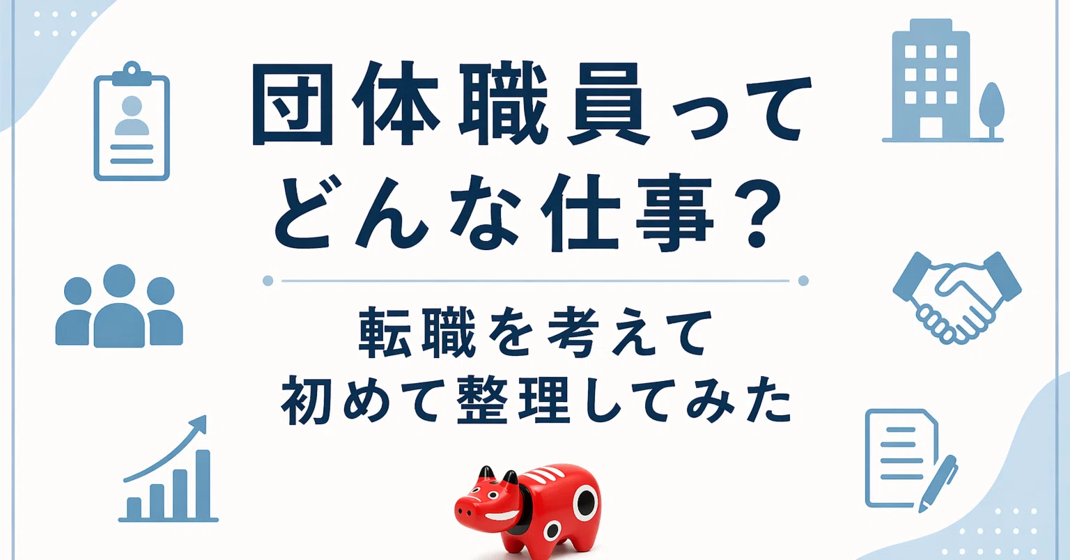 団体 職員 と は