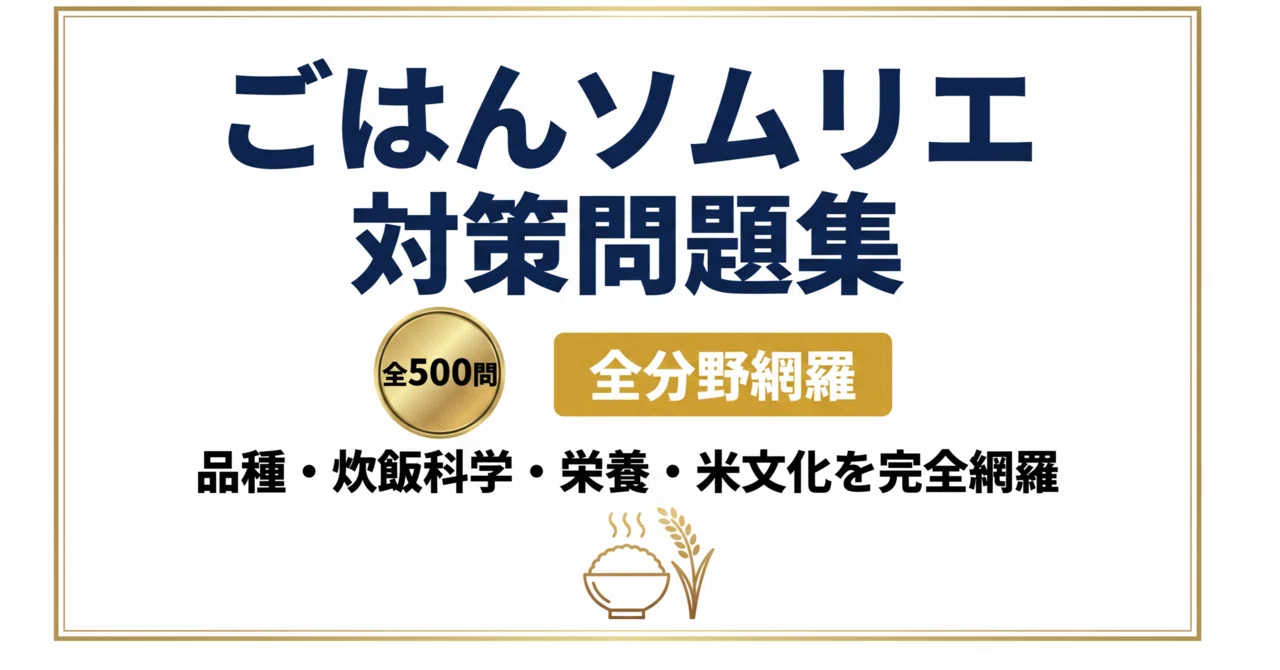 ごはんソムリエ】試験対策問題集500問 解答解説付き｜Study Base
