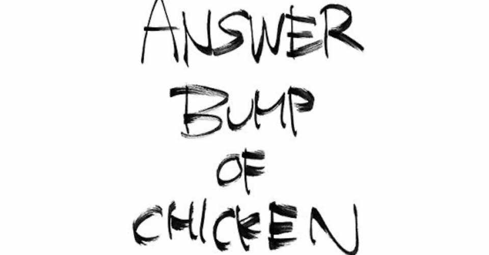 歌詞解釈 アンサーの歌詞解釈 Bump Of Chicken Lily Note