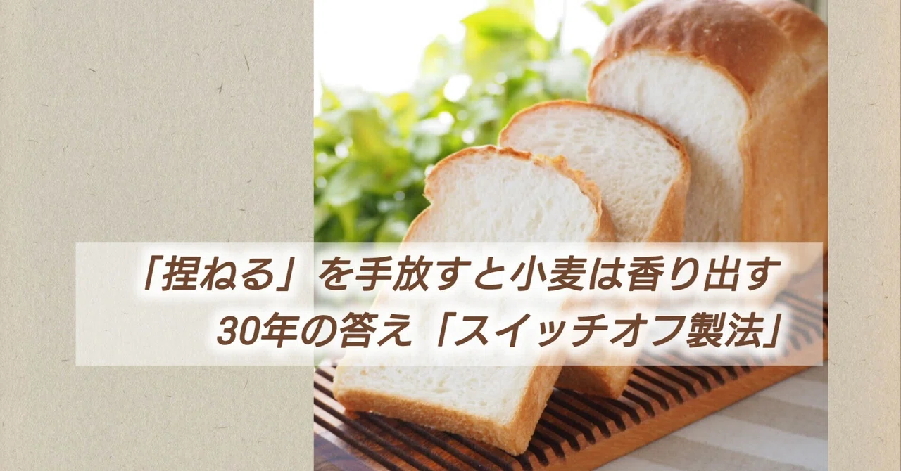 「捏ねる」を手放すと、小麦は香り出す。私の30年の答え「スイッチオフ製法:中温静置水和熟成」|まさ代|スイッチオフ製法考案