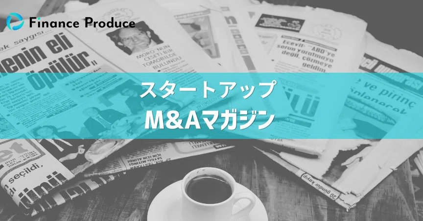 スタートアップM&Aマガジン｜ファイナンス・プロデュース｜note