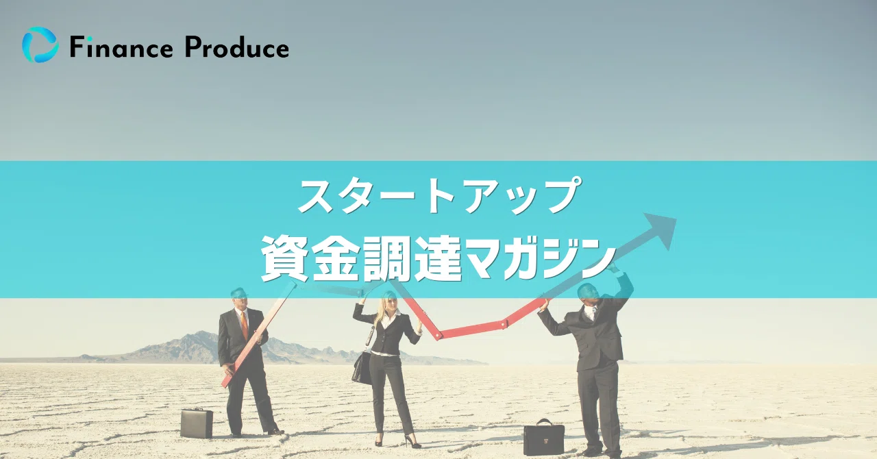 スタートアップM&A/IPOをはじめ、スタートアップ・ファイナンス、CFO