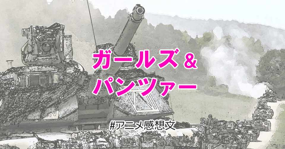 市街地をぐりぐりドリフトする戦車が楽しい アニメ ガールズ 市街地をぐりぐりドリフトする戦車が楽しい アニメ ガールズ