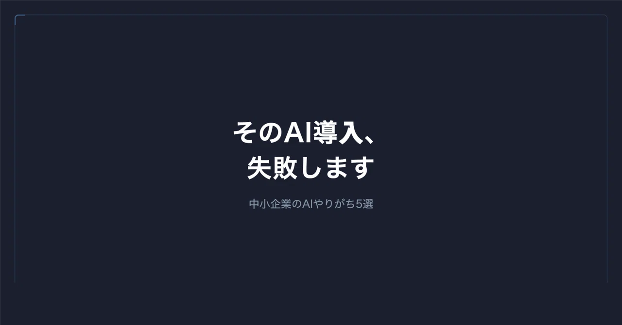 中小企業がAIツール導入でやりがちな5つの失敗|谷岡 優士|FrameScript