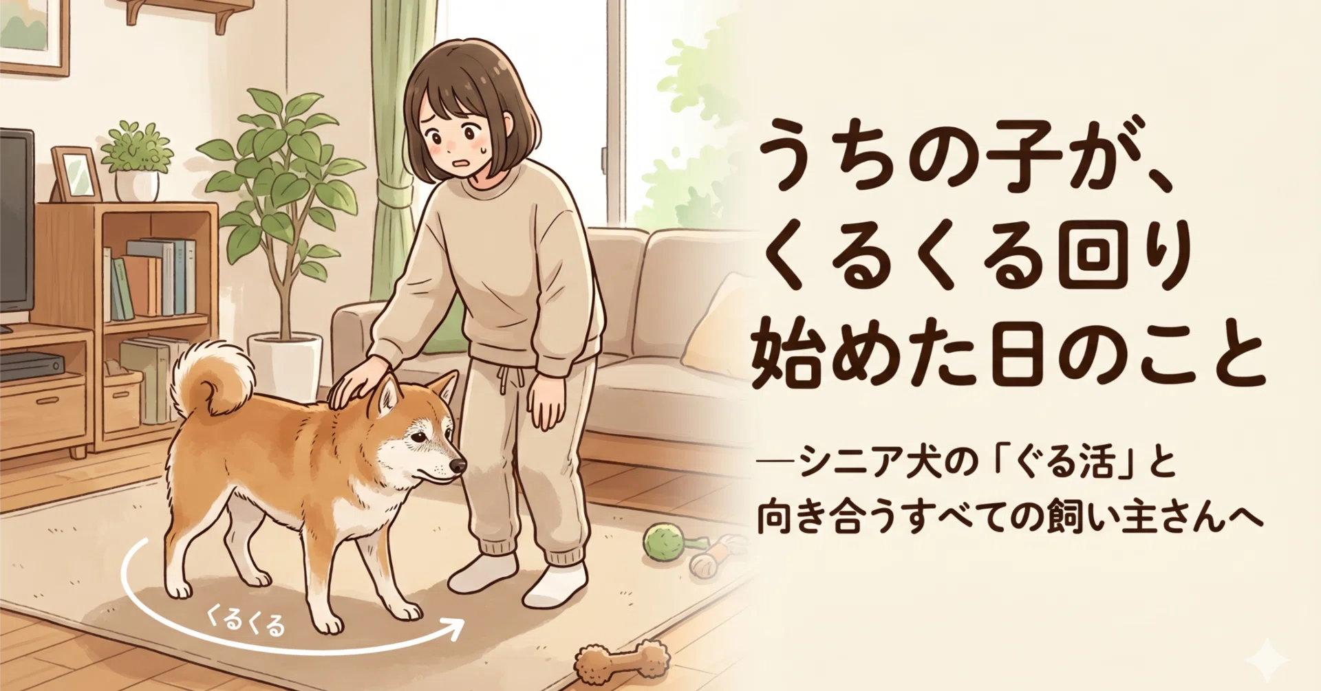 うちの子が、くるくる回り始めた日のこと─シニア犬の「ぐる活」と