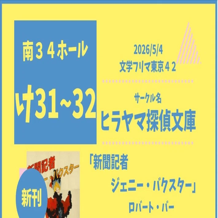 文学フリマ東京42のお品書きチャレンジしてみました｜ヒラヤマ探偵文庫