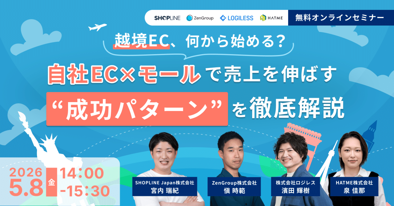 ウェブセミナー『越境EC、何から始める？ 自社EC×モールで売上を伸ばす“成功パターン”を徹底解説』を2026年5月8日に開催！