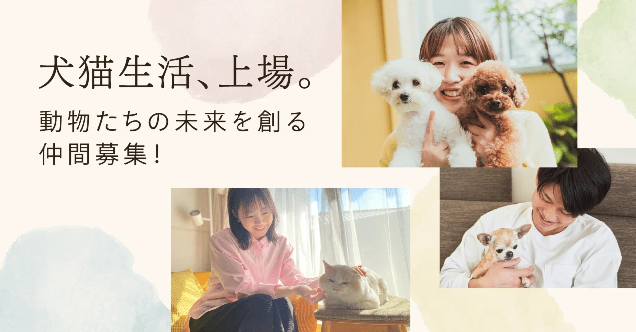 犬猫生活、上場。「ここからが本番」のベンチャーで、動物たちの未来を