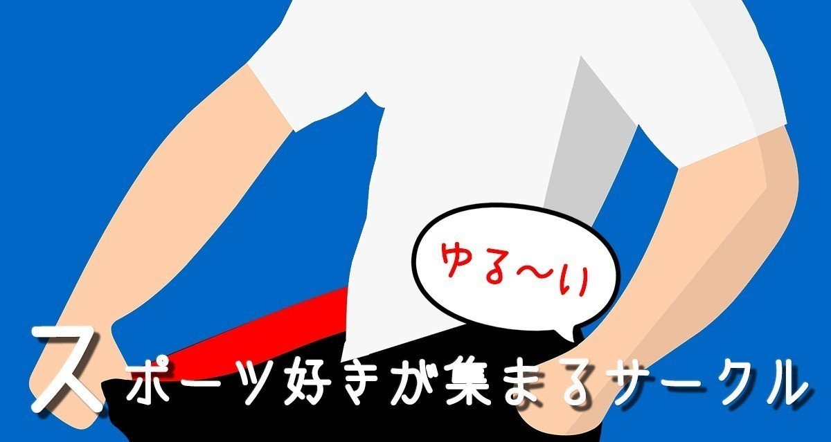 スポーツ好きが集まってゆるくコンテンツ制作を楽しむサークル｜久喜市議会議員・せがわたいすけ（瀬川 泰祐）／スポーツライター・編集者ほか