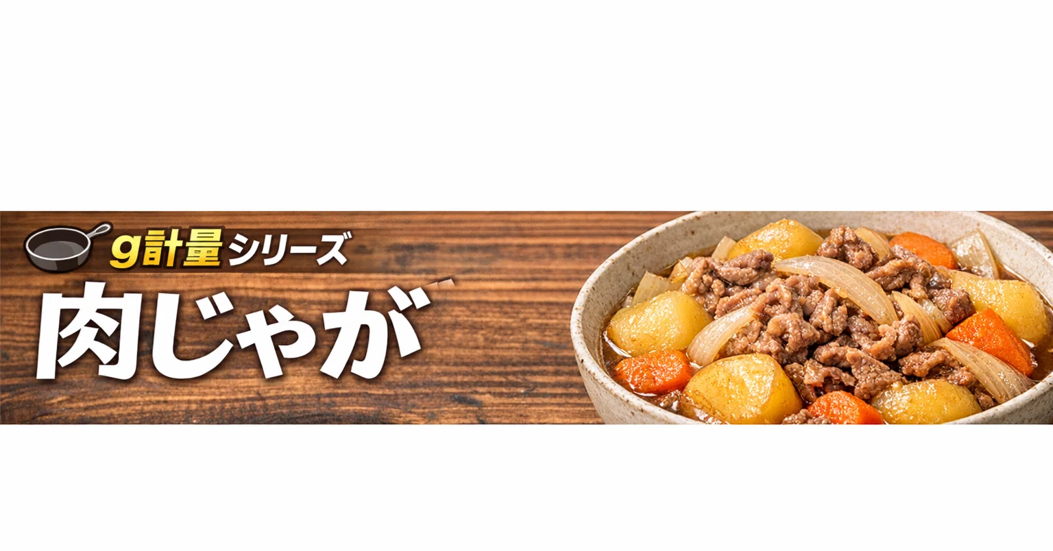 肉じゃが レシピ 黄金 比