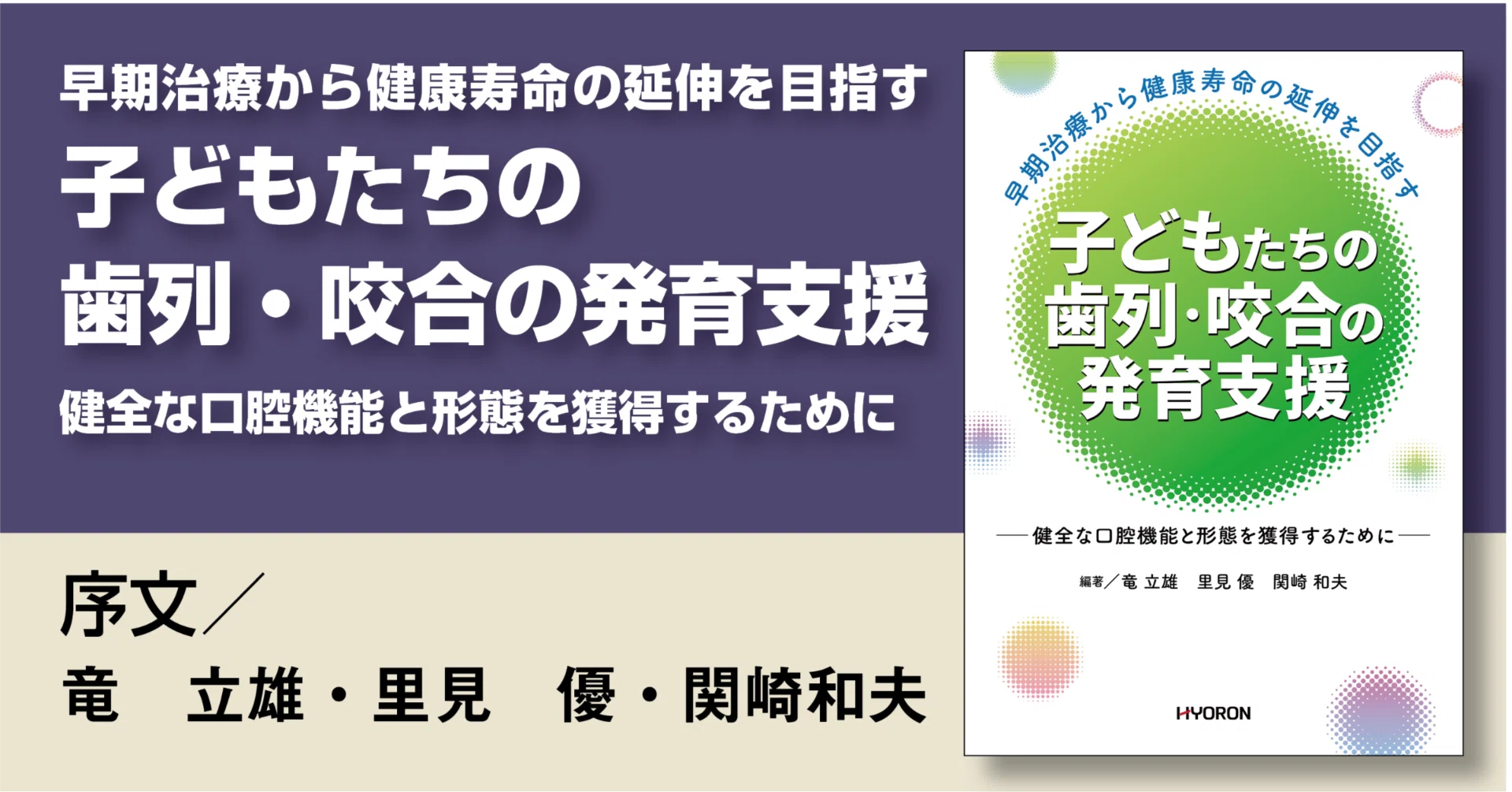 早期治療から健康寿命の延伸を目指す 子どもたちの歯列・咬合の発育