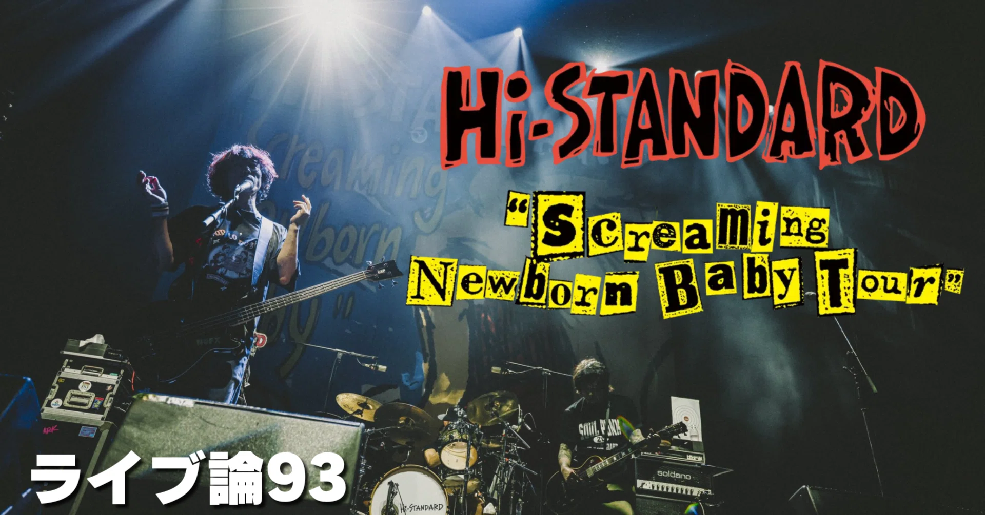 1507 ライブ論93｜SCREAMING NEWBORN BABY TOUR FINAL 2026.4.19 横浜K