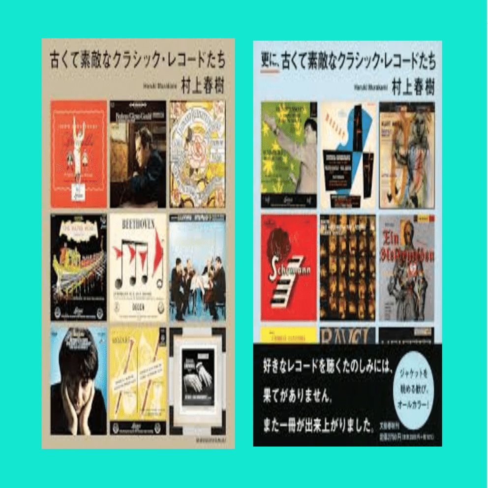 村上春樹さんの「古くて素敵なクラシック・レコードたち」｜美写楽