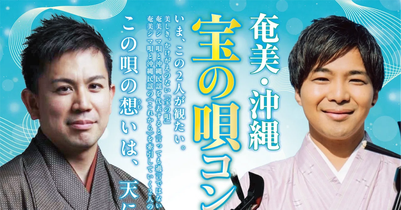 奄美・沖縄『宝の唄コンサートinあまみ』2026年5月17日｜ハシケン/ Hasiken