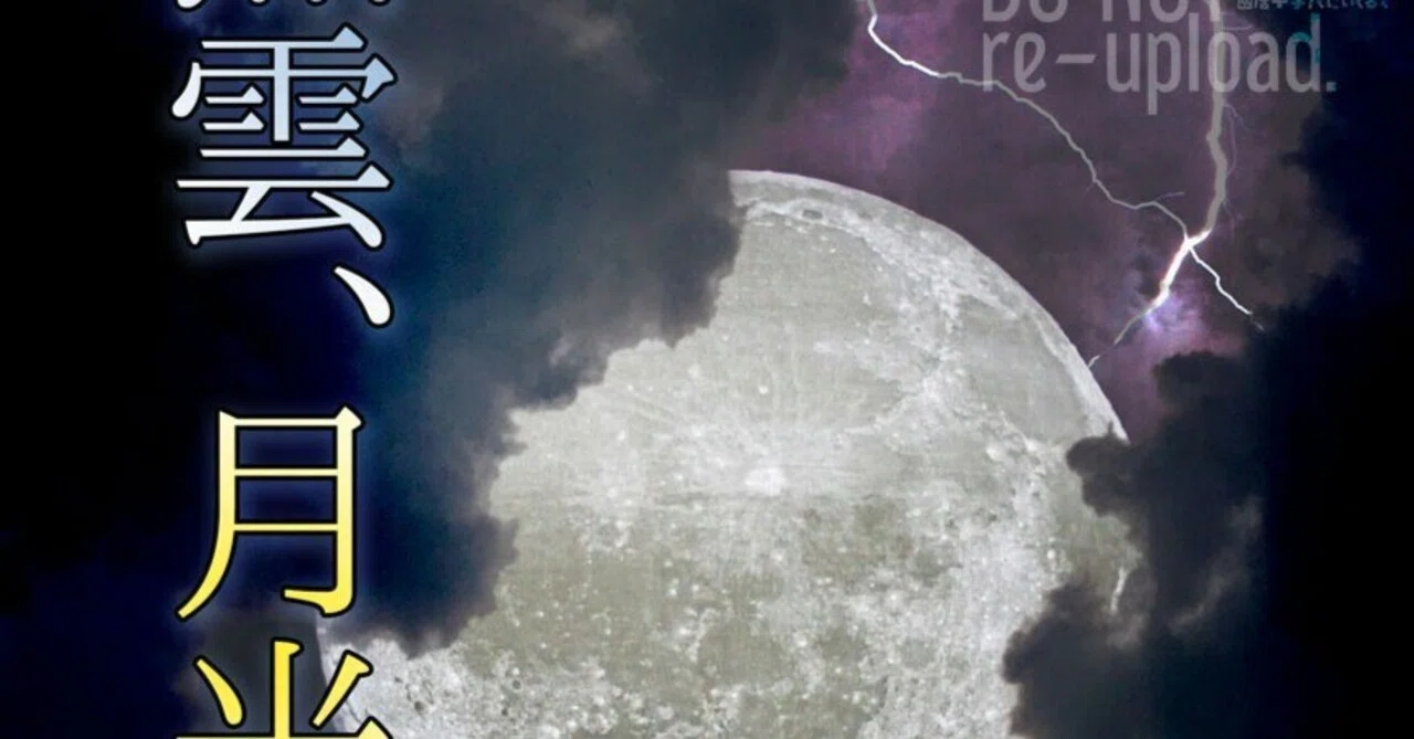 架空表紙 №22「黒雲、月光を隠し」|國居十字(ひの)
