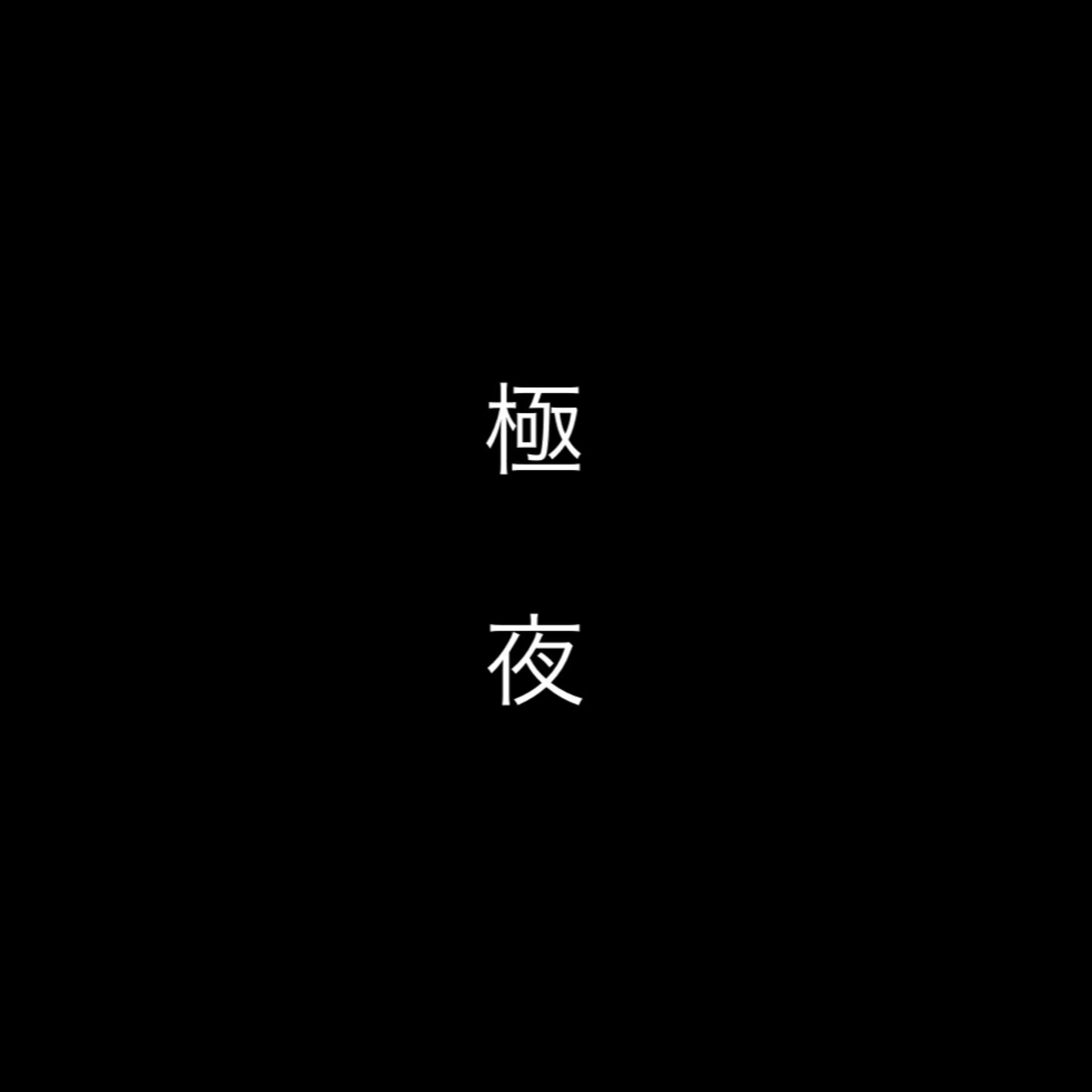 極夜