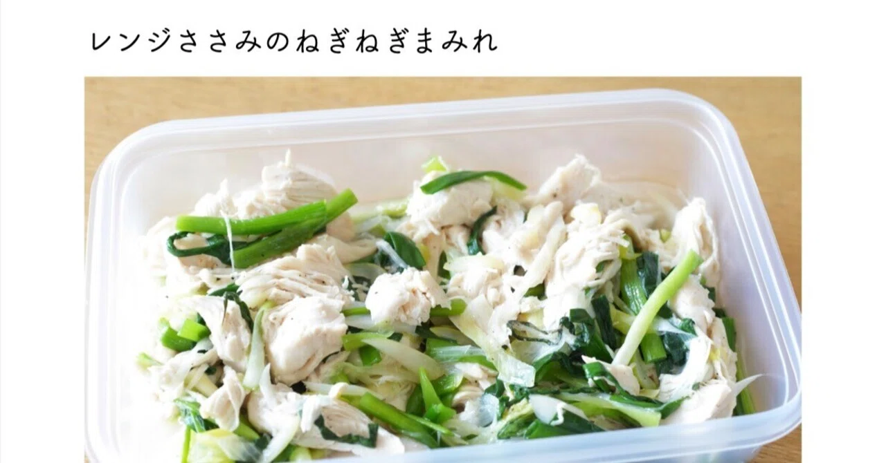 ねぎたっぷり、おつまみに最高レシピあり〼「レンジささみのねぎねぎ 