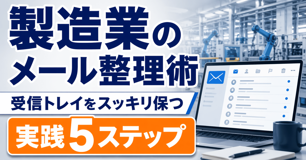 製造業のメール整理術──受信トレイをスッキリ保つ実践5ステップ