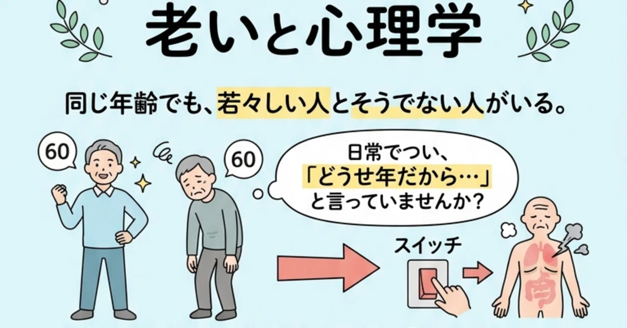 老化の正体は「思い込み」だった?!脳を味方につける加齢の心理学|「年をとる=衰え」だと思うかどうかで寿命が変わる話|フリ先生@日本心理学普及協会