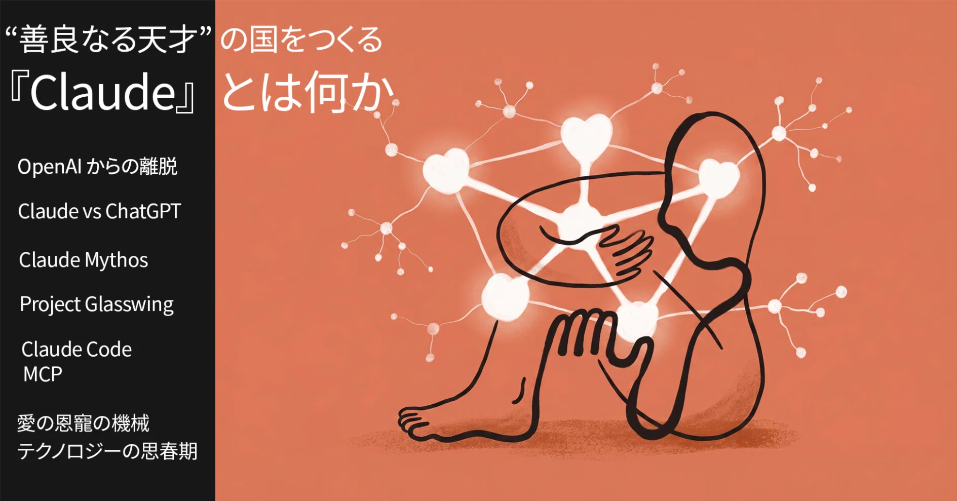 善良なる天才”の国をつくる、Anthropicの挑戦 |『Claude』とは何か