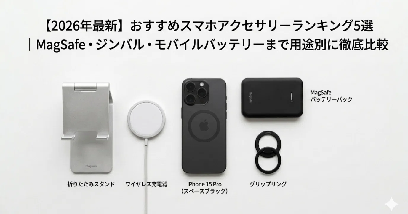2026年最新】おすすめスマホアクセサリーランキング5選｜MagSafe