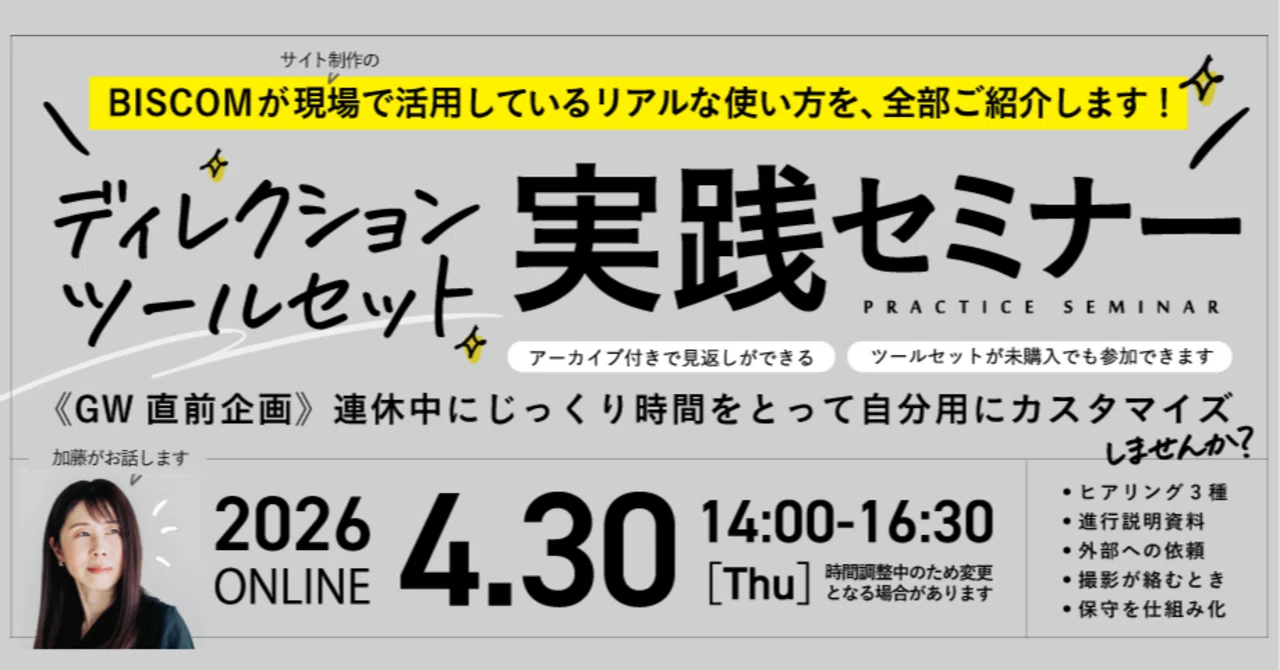 お知らせ］ 4/30（木）ディレクションツールセット「実践セミナー