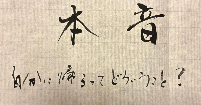 「自分に帰る」ってどういうこと？