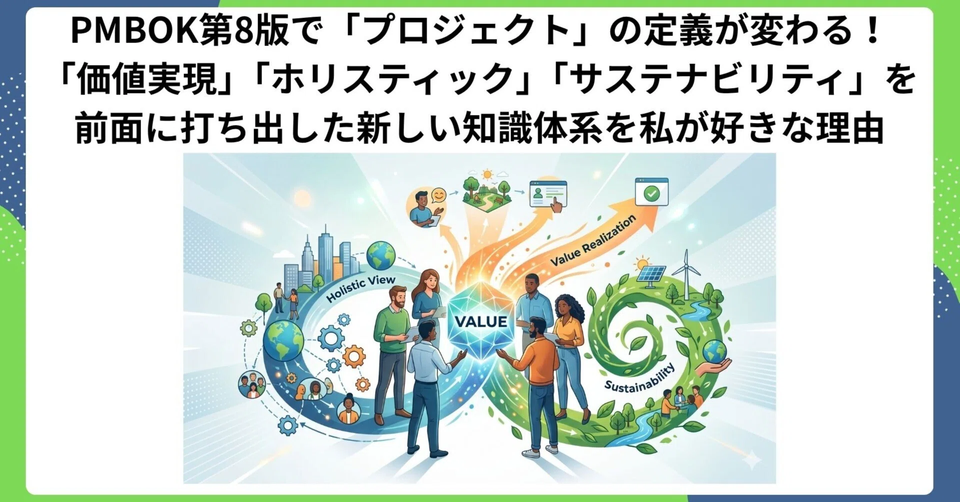 PMBOK第8版で「プロジェクト」の定義が変わる！ ― 「価値実現」「ホリ
