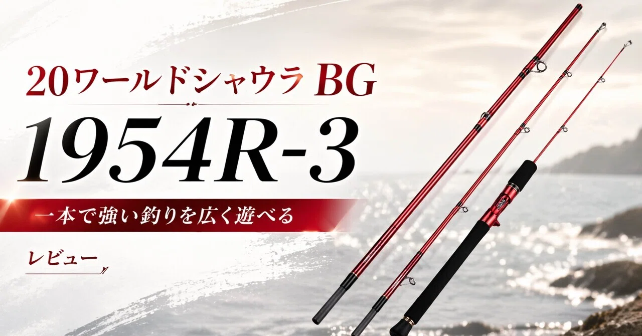 シマノ 20ワールドシャウラ BG 1954R-3は、一本で強い釣りを広く遊び