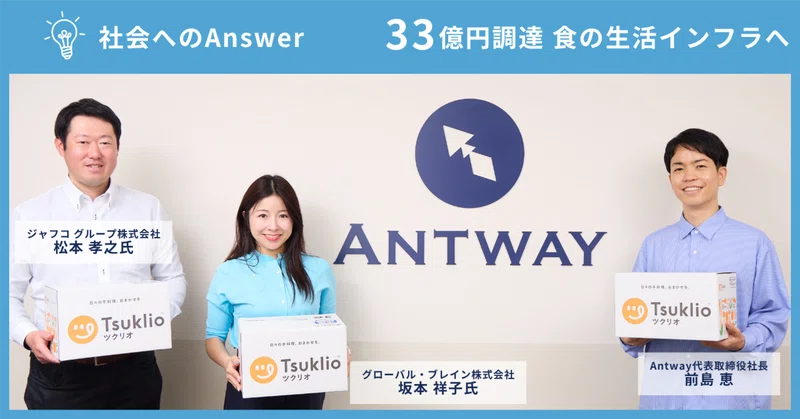 33億円調達、食の生活インフラへ｜投資家2人と代表が語るAntwayの軌跡とこれから