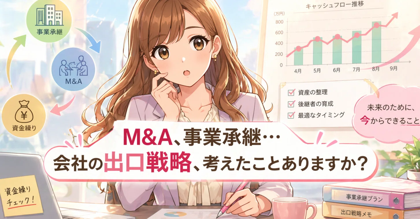 M&A、事業承継…会社の出口戦略、考えたことありますか？｜元