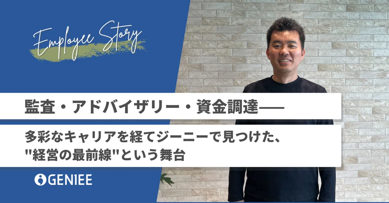 監査・アドバイザリー・資金調達——多彩なキャリアを経てジーニーで