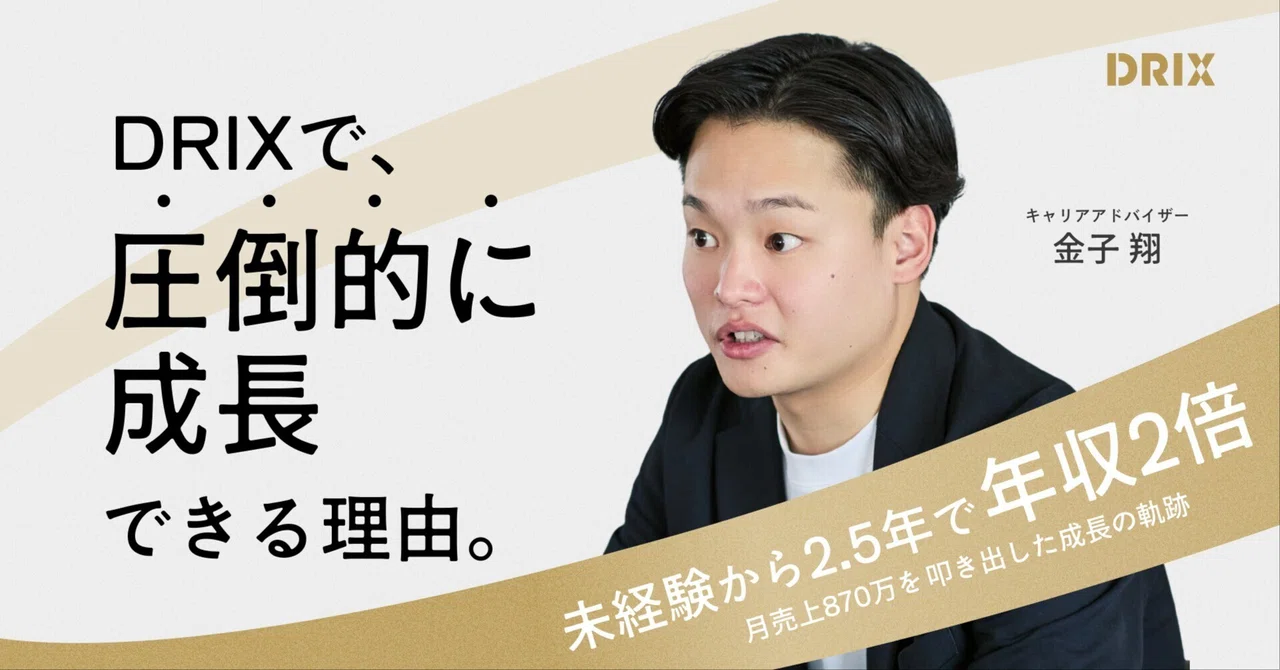 【成長の軌跡】未経験から年収2倍へ！サキドリ転職CAが語る、月間870万円の実績を叩き出すまでの“OS”アップデートの軌跡｜株式会社DRIX