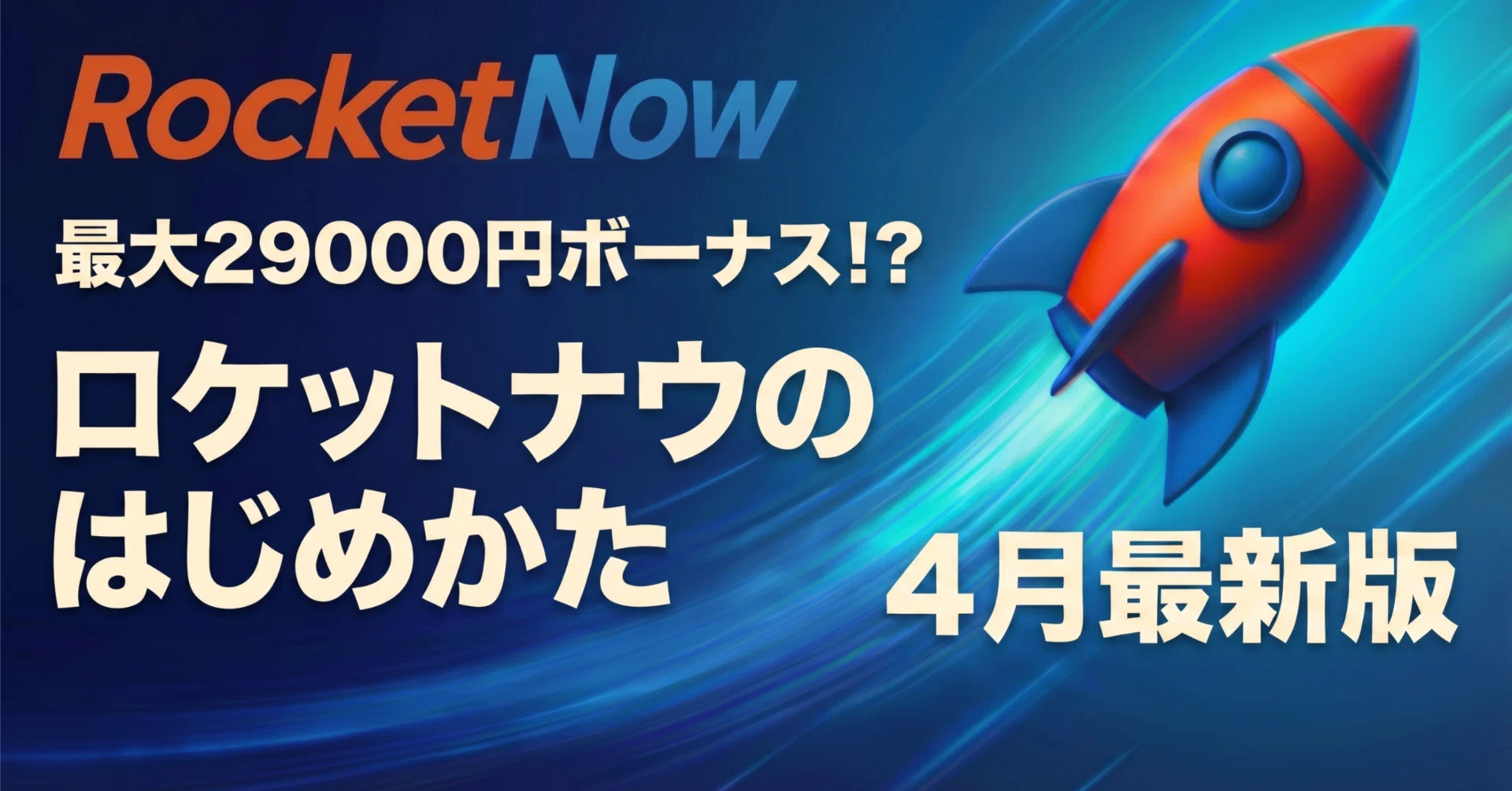 最大29000円ボーナス！？ロケットナウのはじめかた4月最新版/関西4県へ 
