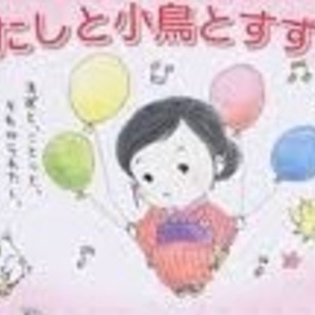 私と小鳥と鈴と 椰子の実 Note 私と小鳥と鈴と 椰子の実 Note
