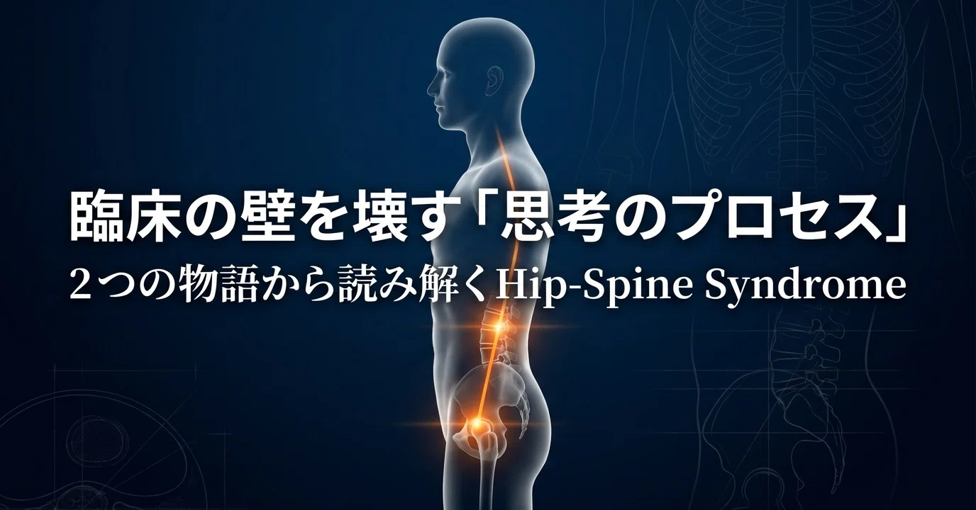 Hip-Spine Syndromeの完全攻略ロードマップ｜片山 瑞己/結果が出せる