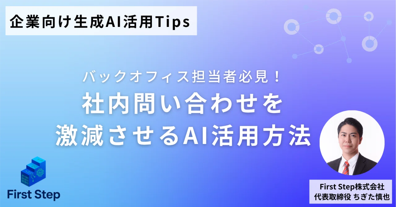 また同じ質問…」から解放されよう！生成AIで社内問い合わせを激減