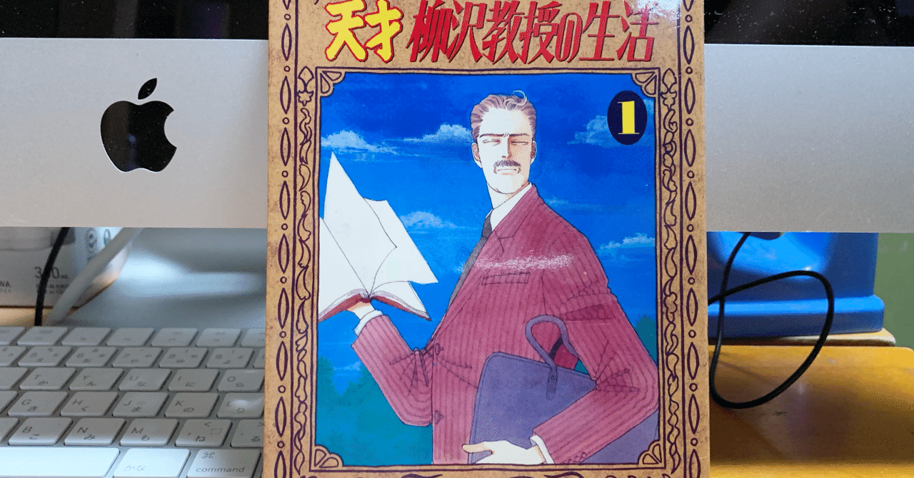 天才 柳沢教授の生活 山下和美 ブッマークチャレンジ02 週刊ひがしおおさかの編集長前田 Note