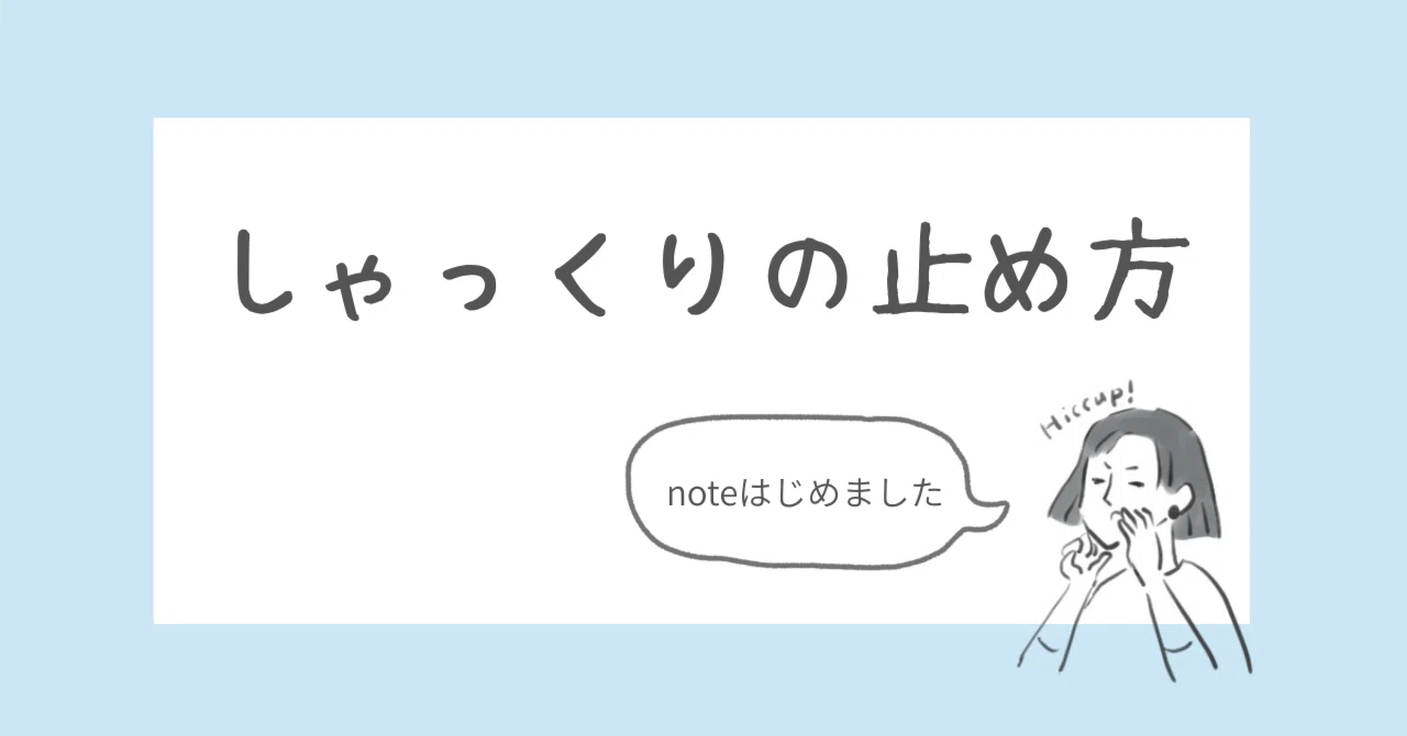 しゃっくりの止め方｜nami