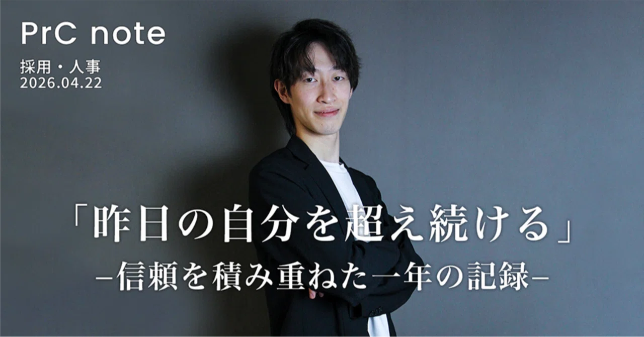 社員インタビュー】「昨日の自分を超え続ける」─信頼を積み重ねた一年