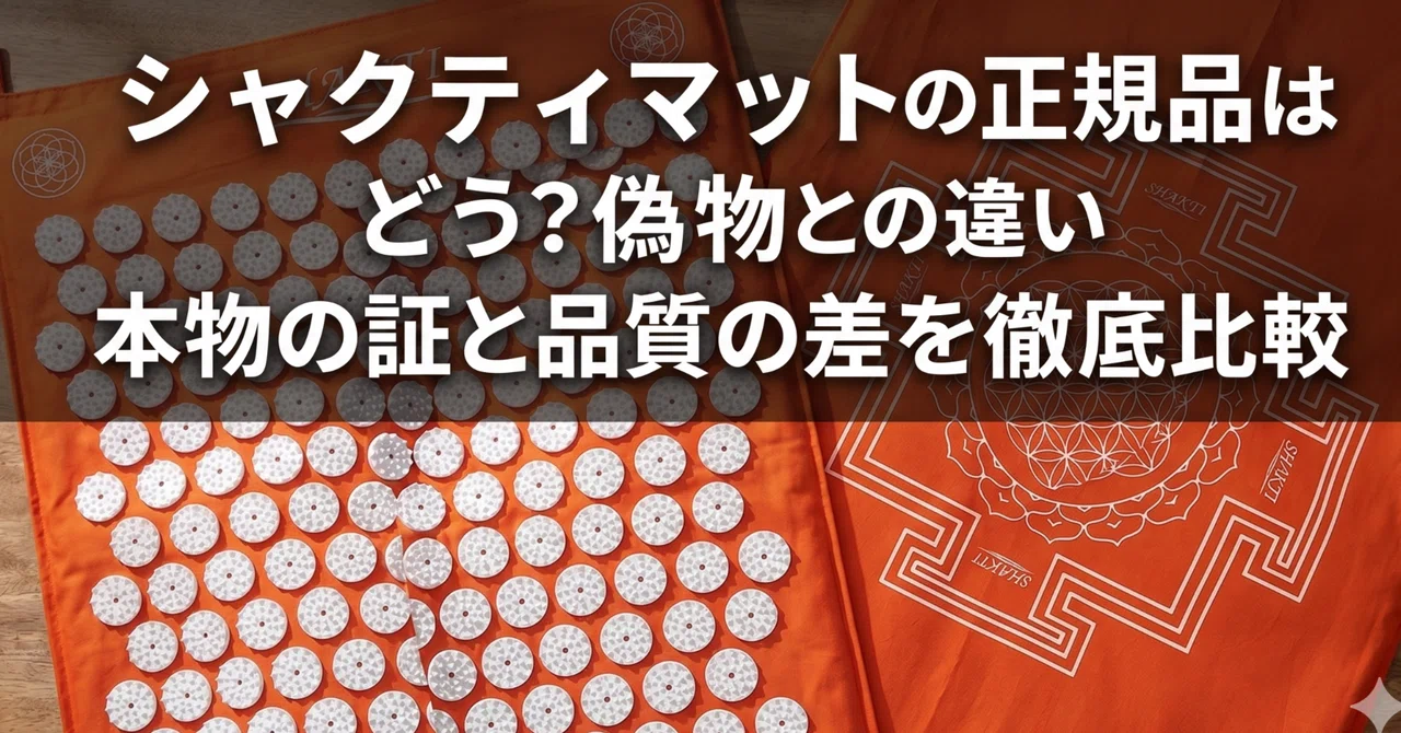 シャクティマット正規品と偽物の違い！販売店ガイド｜【公式】いいモノ
