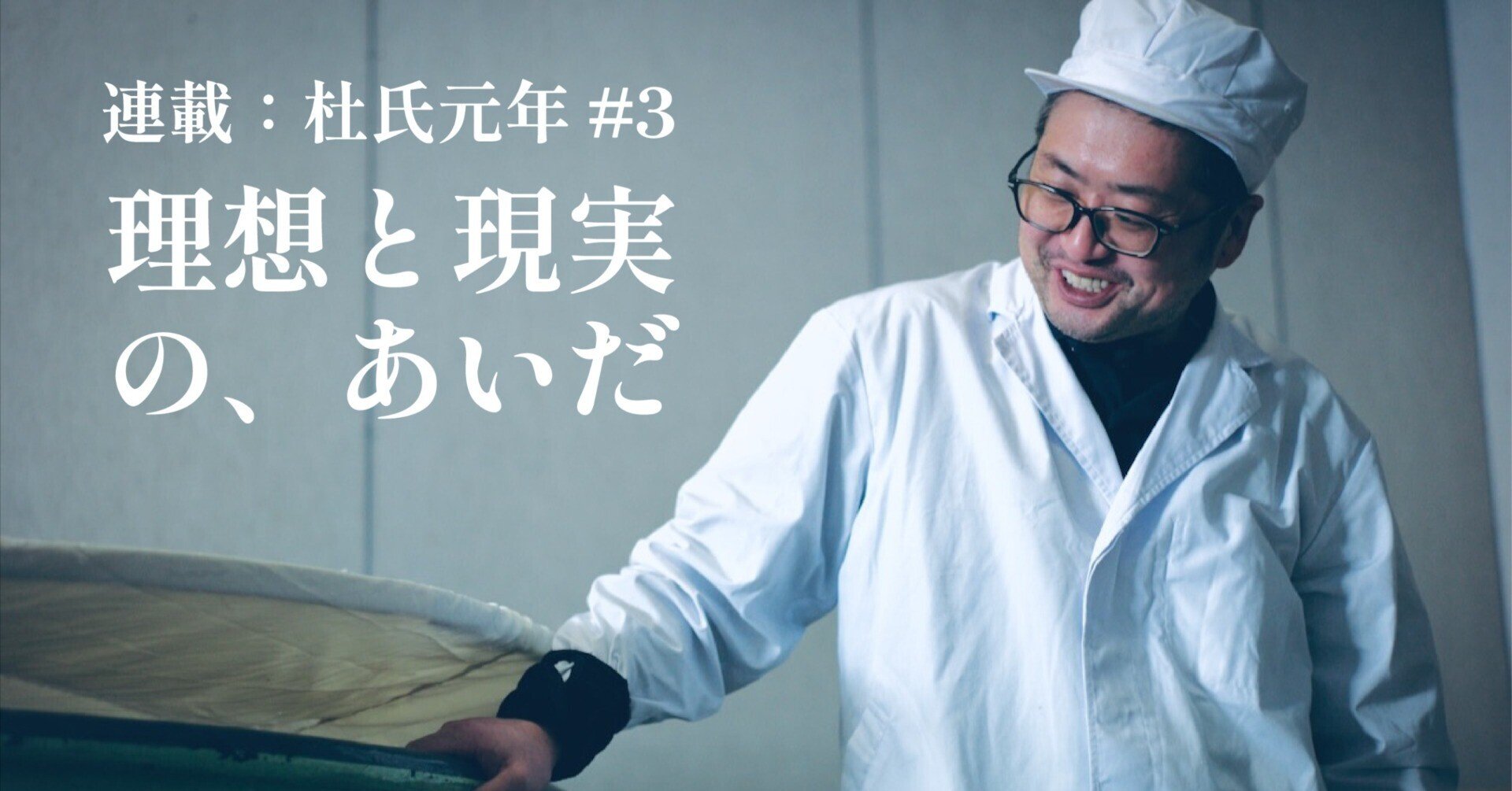 45歳の新人杜氏が、はじめて麹室に一人で泊まった日の話【杜氏元年#3