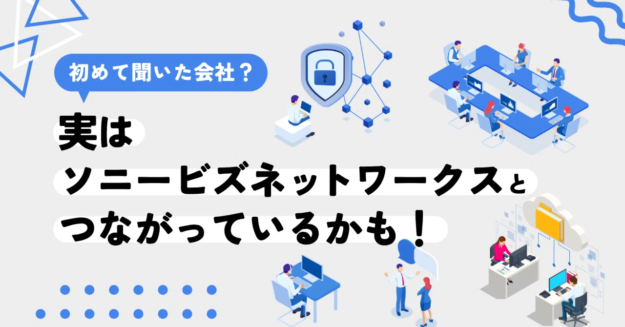 ビジネスの成長」を支える！ソニービズネットワークスが提供する