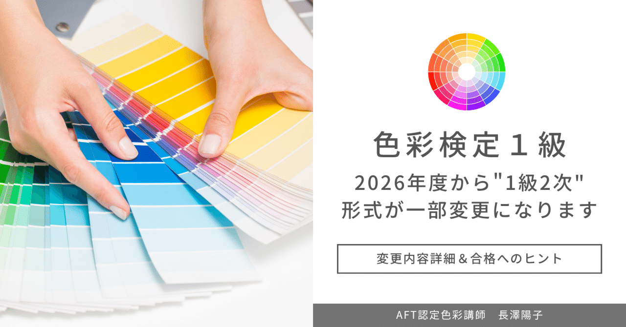 色彩検定1級「2026年度から