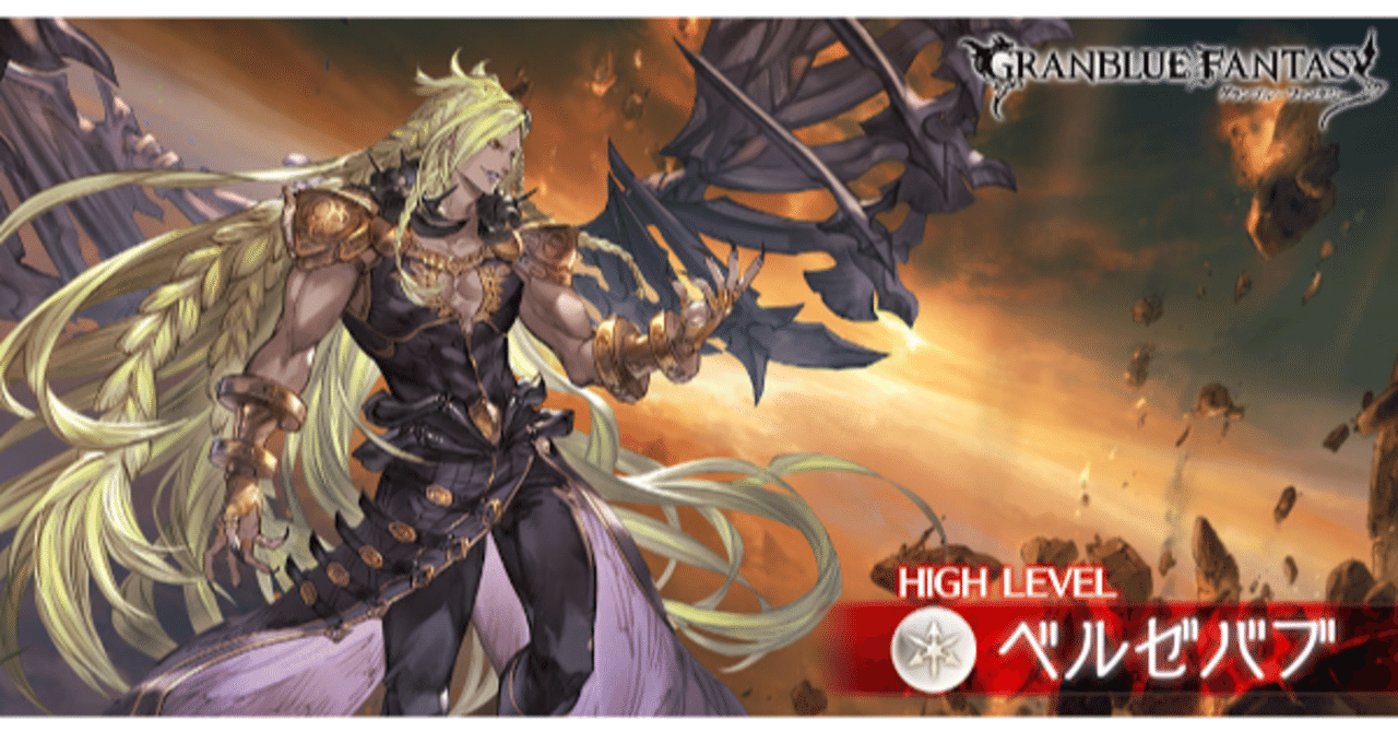Hl 編成 ベルゼバブ