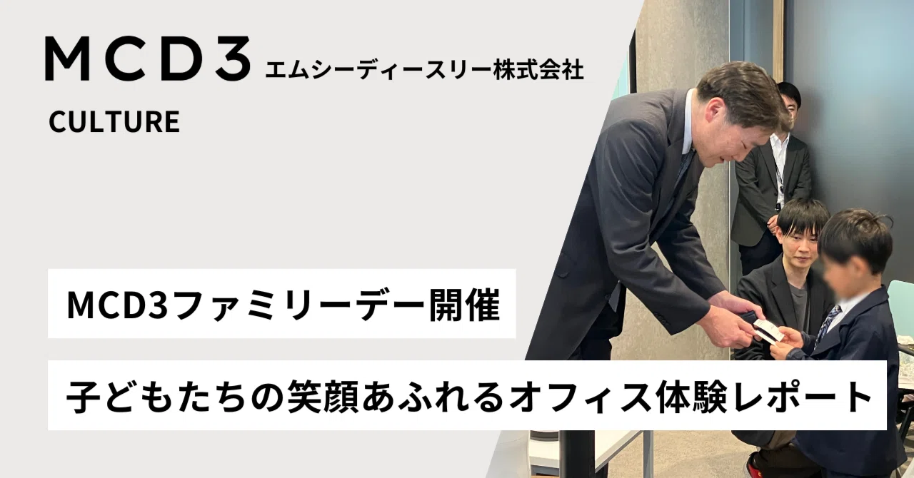MCD3ファミリーデー開催 子どもたちの笑顔あふれるオフィス体験レポート｜エムシーディースリー株式会社｜MCD3